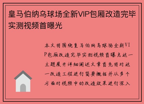 皇马伯纳乌球场全新VIP包厢改造完毕实测视频首曝光