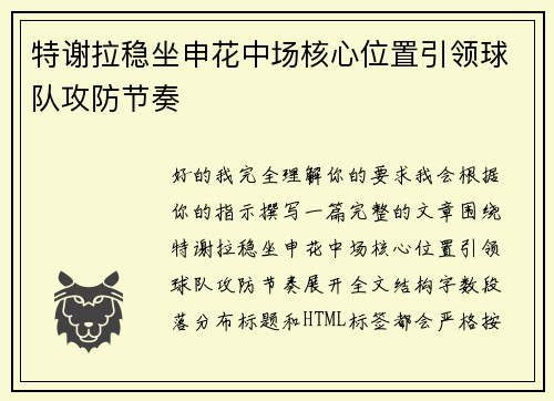 特谢拉稳坐申花中场核心位置引领球队攻防节奏