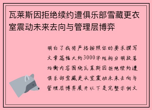 瓦莱斯因拒绝续约遭俱乐部雪藏更衣室震动未来去向与管理层博弈
