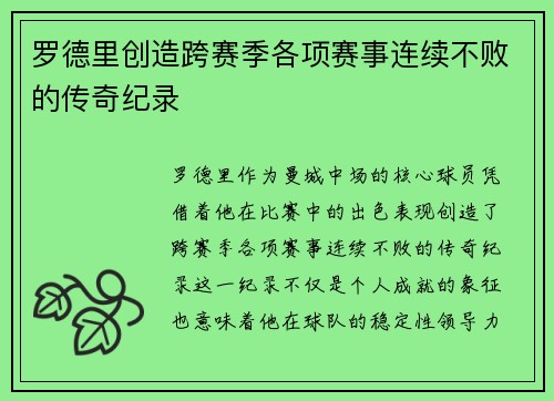 罗德里创造跨赛季各项赛事连续不败的传奇纪录