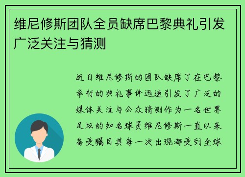 维尼修斯团队全员缺席巴黎典礼引发广泛关注与猜测
