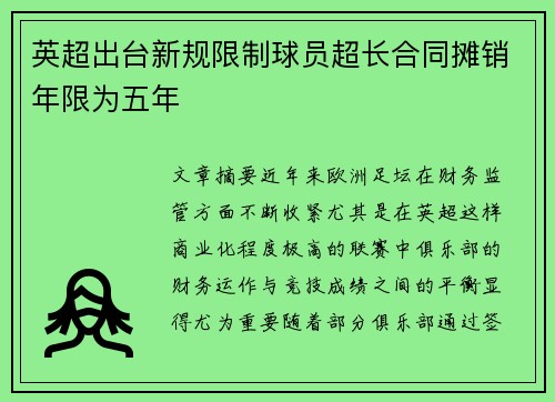 英超出台新规限制球员超长合同摊销年限为五年 英超出台新规限制球员超长合同摊销年限为五年