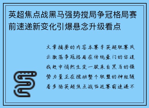 英超焦点战黑马强势搅局争冠格局赛前速递新变化引爆悬念升级看点 英超焦点战黑马强势搅局争冠格局赛前速递新变化引爆悬念升级看点