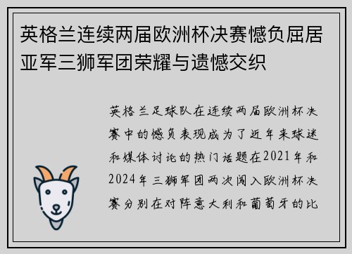 英格兰连续两届欧洲杯决赛憾负屈居亚军三狮军团荣耀与遗憾交织 英格兰连续两届欧洲杯决赛憾负屈居亚军三狮军团荣耀与遗憾交织