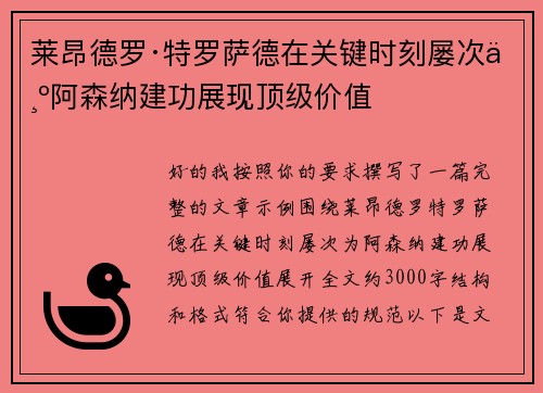 莱昂德罗·特罗萨德在关键时刻屡次为阿森纳建功展现顶级价值