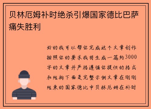 贝林厄姆补时绝杀引爆国家德比巴萨痛失胜利