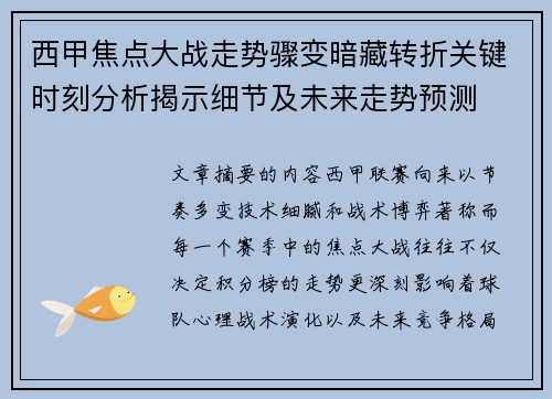 西甲焦点大战走势骤变暗藏转折关键时刻分析揭示细节及未来走势预测
