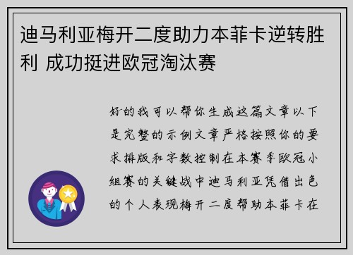 迪马利亚梅开二度助力本菲卡逆转胜利 成功挺进欧冠淘汰赛