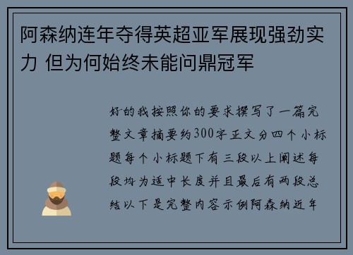 阿森纳连年夺得英超亚军展现强劲实力 但为何始终未能问鼎冠军