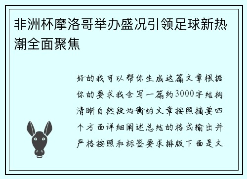 非洲杯摩洛哥举办盛况引领足球新热潮全面聚焦