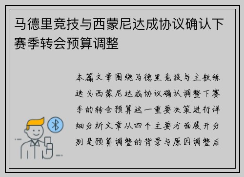 马德里竞技与西蒙尼达成协议确认下赛季转会预算调整