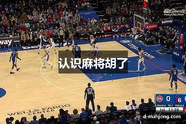 认识麻将胡了