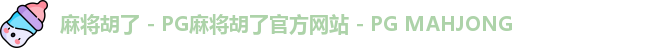 麻将胡了